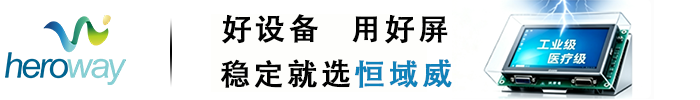 串口智能屏_串口屏方案_串口屏知名厂家_深圳市恒域威电子有限公司