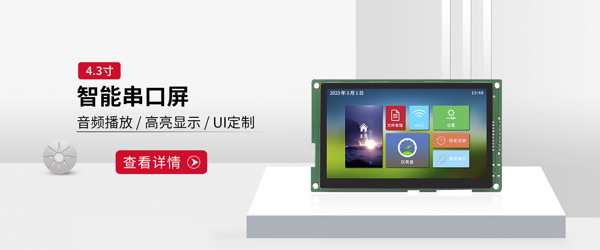 4.3寸智能串口屏