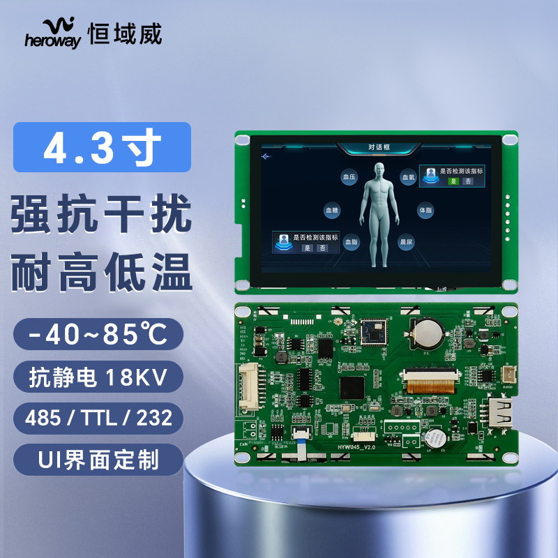 HYW043F3 高性能 电阻触摸 通信支持RS232/TTL/485 音频播放