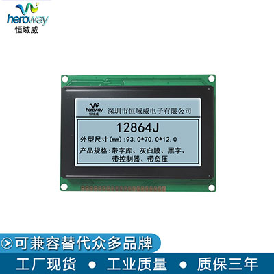 恒域威12864模块 LCD单色点阵屏 工控户外液晶显示屏 兼容KS0108