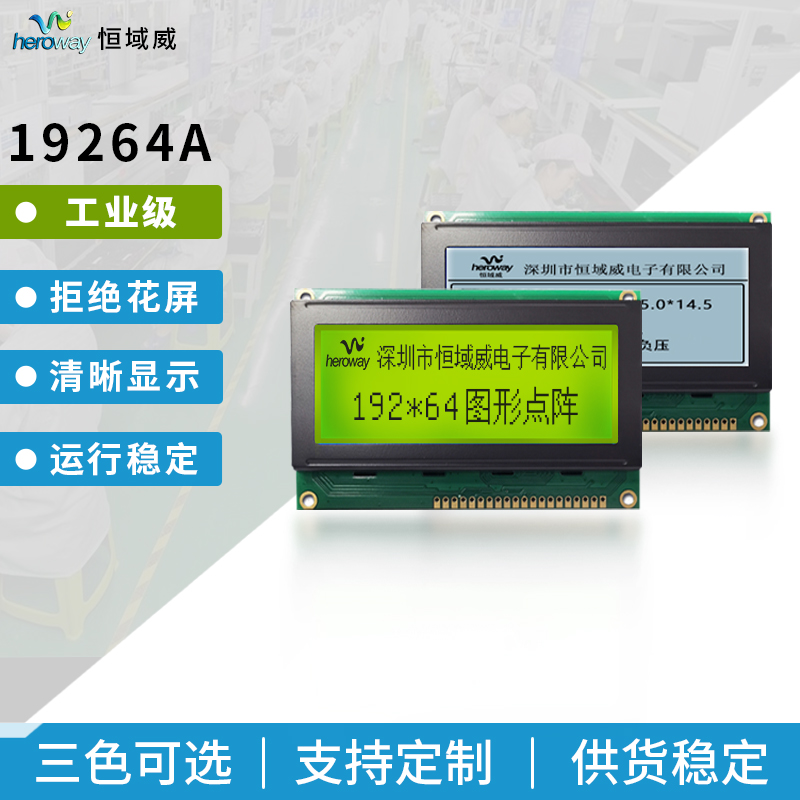 恒域威图形点阵19264LCD单色屏-黄绿屏-不带字库电压5V工控仪器设备用
