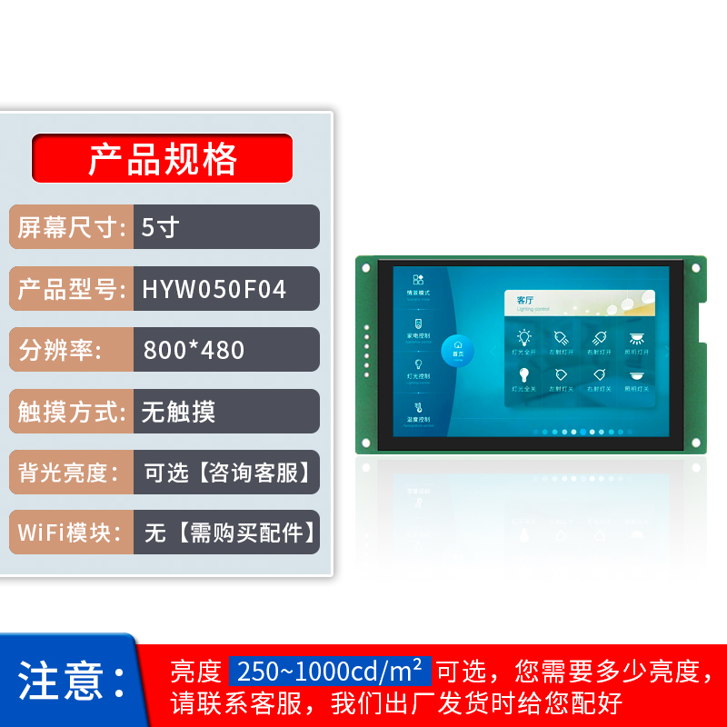 HYW050F 5寸无触摸 485/TTL 音视频WiFi上位机显示屏