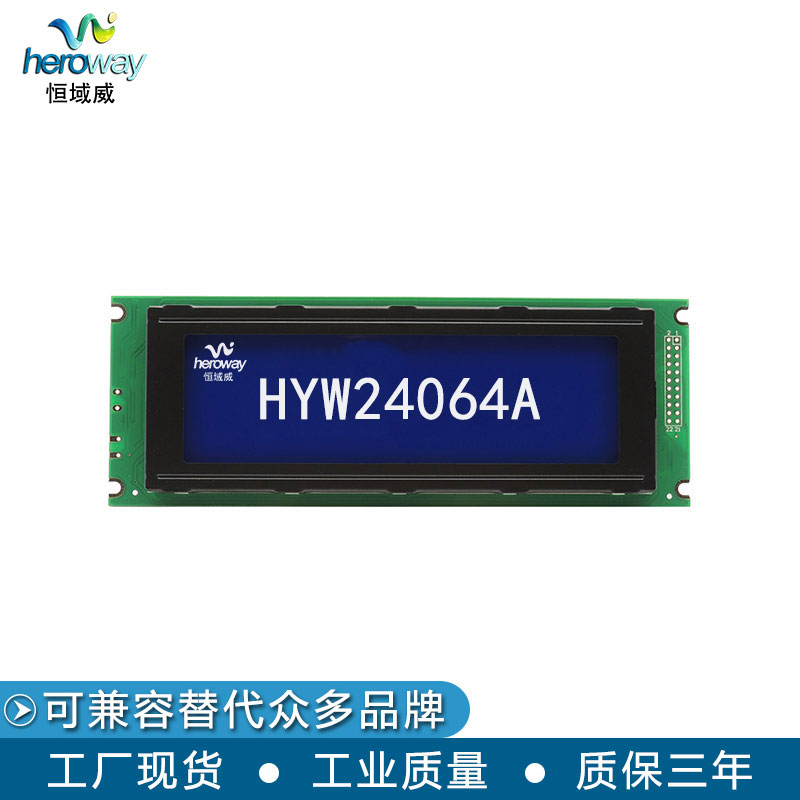 恒域威24064图形点阵LCD单色屏 蓝屏耐高压耐静电工业级模组