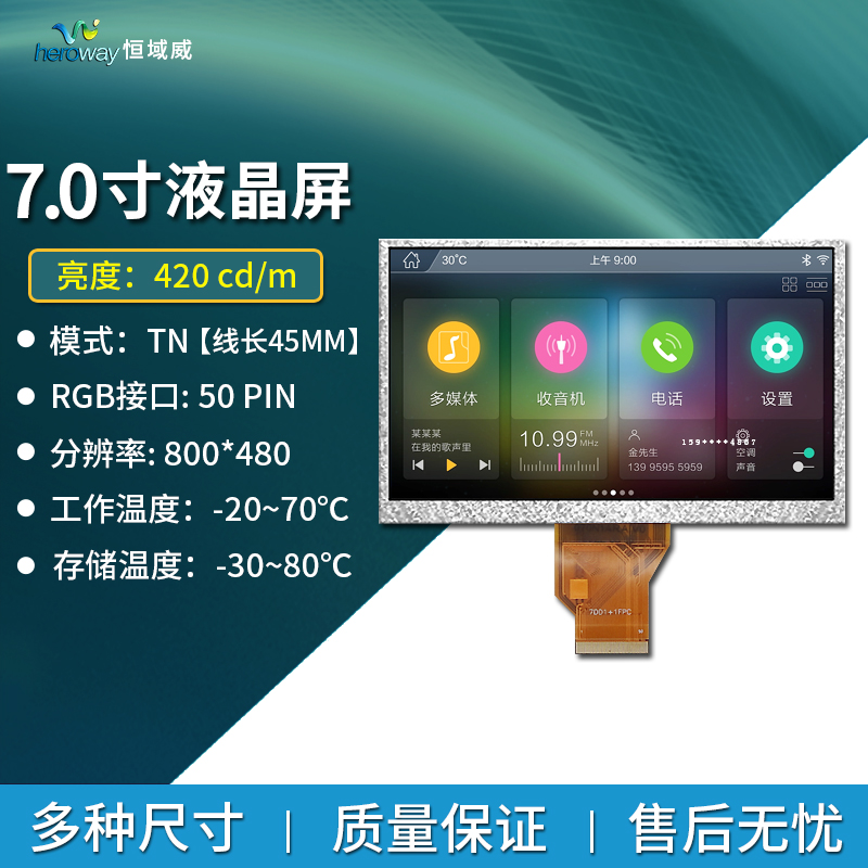 恒域威7寸液晶屏裸屏800*480 防炫光 50PIN接口TFT液晶显示屏