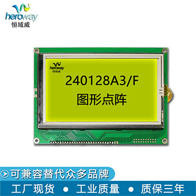 恒域威240128A3F图形点阵LCD单色屏-嵌入式工业仪器仪表显示模组