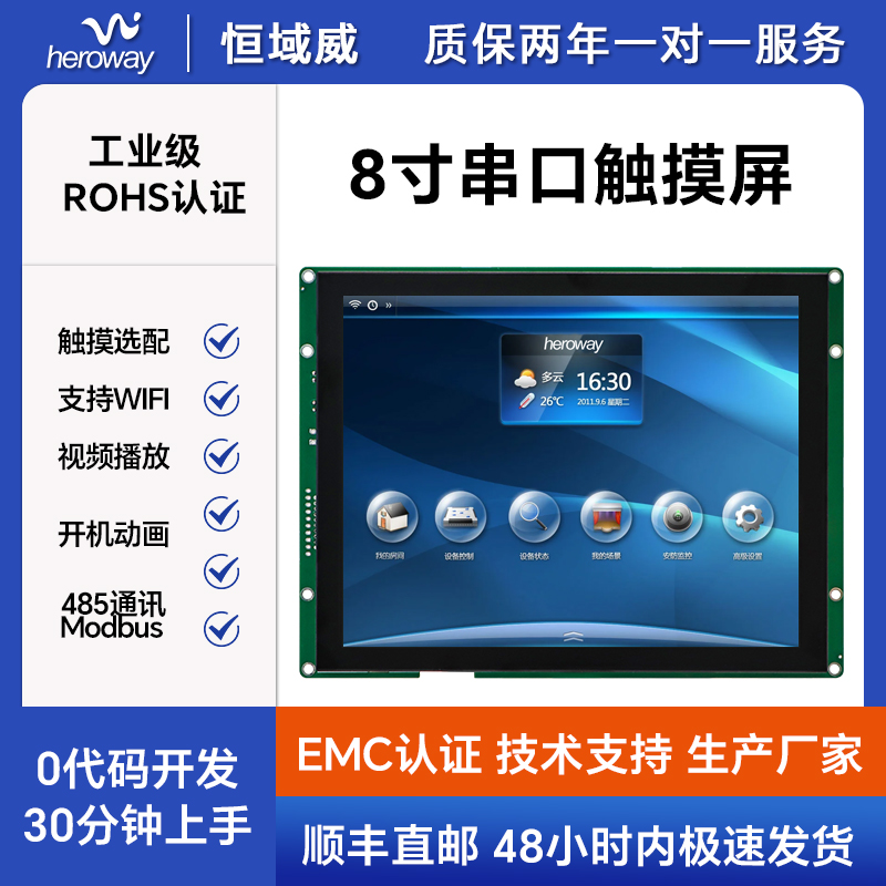 HYW080F 电阻触摸 通信支持RS232/TTL/485 音频播放