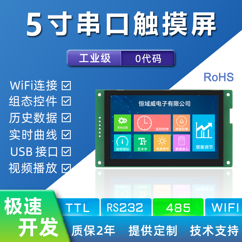 HYW050F 5寸无触摸 485/TTL 音视频WiFi上位机显示屏