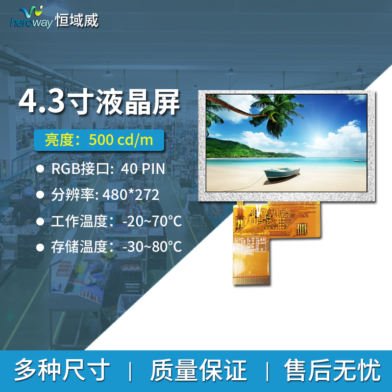 恒域威4.3寸群创全视角车载工控设备屏显示屏480*272RGB液晶屏