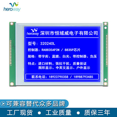 恒域威320240F蓝屏图形点阵嵌入式工控液晶屏RA8835电阻触摸屏可选