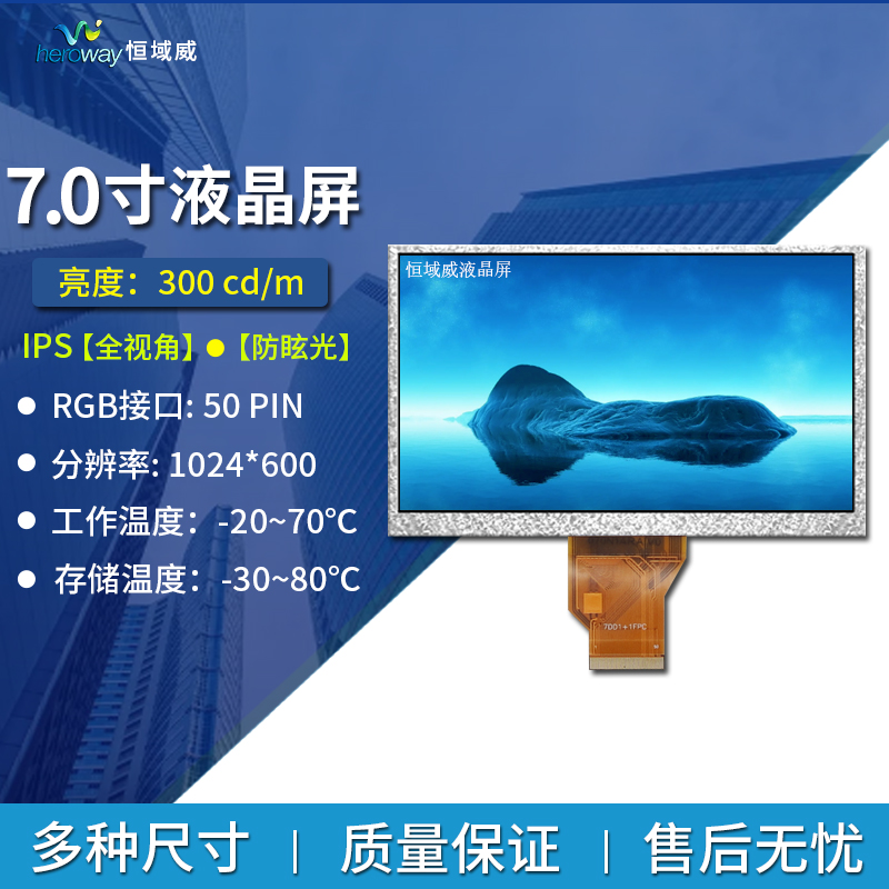 恒域威7寸IPS全视角防尘防震防炫光LCD液晶显示屏 RGB接口 50PIN