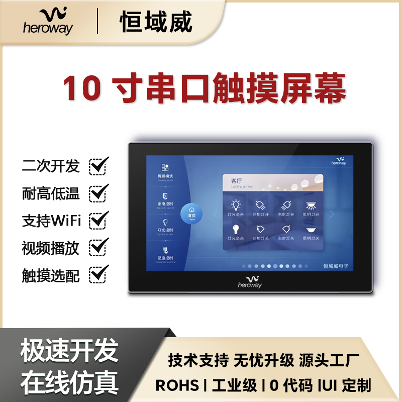 恒域威10寸嵌入式组态屏工业电阻触摸支持485通讯智能串口彩屏