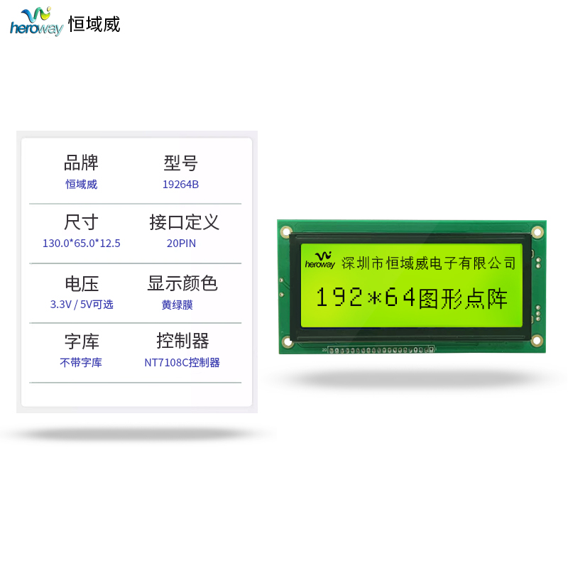 恒域威LCD显示模块19264B单片机嵌入式工控液晶屏户外高清可视