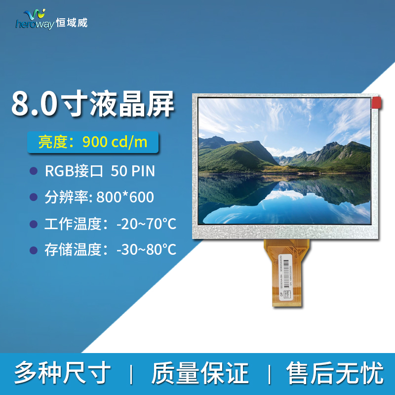 恒域威8寸液晶显示屏800*600工控设备车载高亮平板显示屏幕LCD模组厂家