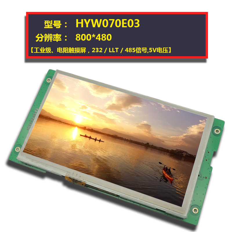 恒域威7寸串口电阻触摸屏 R232 R485 TTL电平通信TFT智能屏