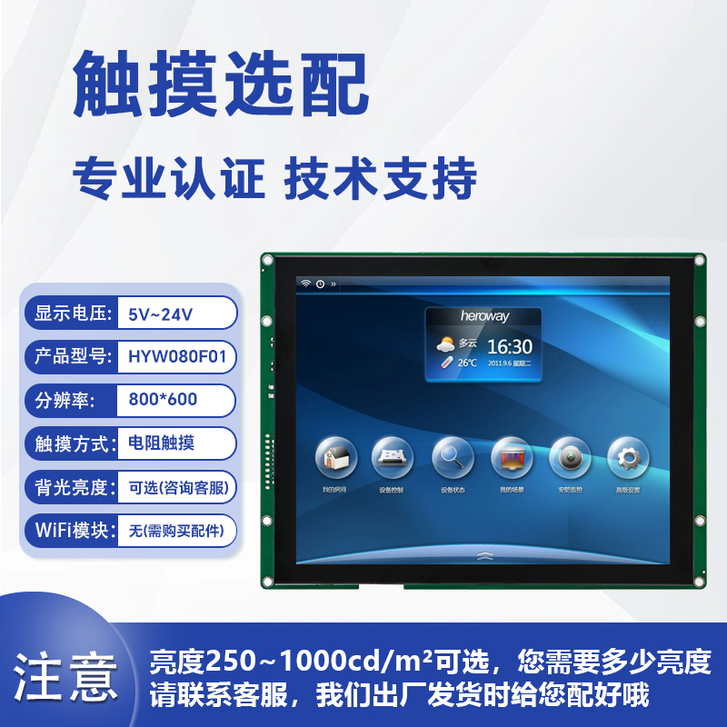 HYW080F 电阻触摸 通信支持RS232/TTL/485 音频播放