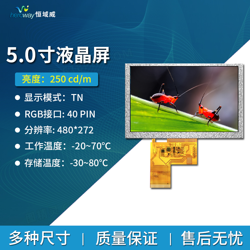 恒域威群创5寸TFT液晶显示屏 40pin分辨率480*272 RGB接口