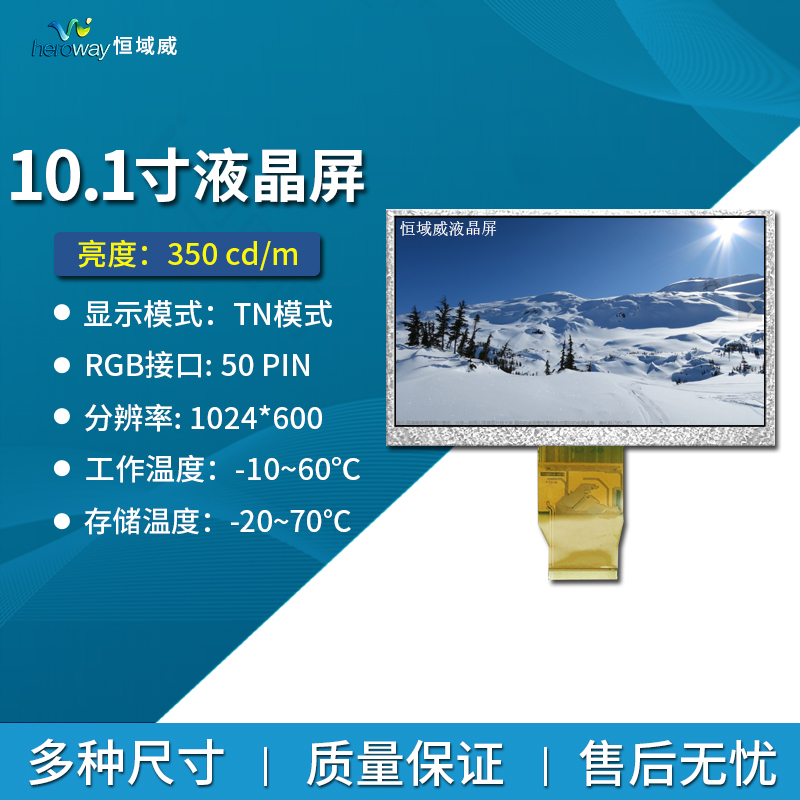 恒域威10.1寸工规领域应用液晶屏 1024*600分辨率TFT显示屏