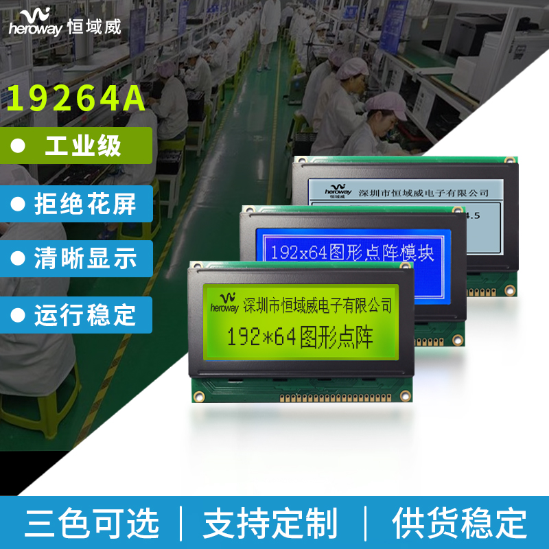 恒域威图形点阵19264LCD单色屏-黄绿屏-不带字库电压5V工控仪器设备用