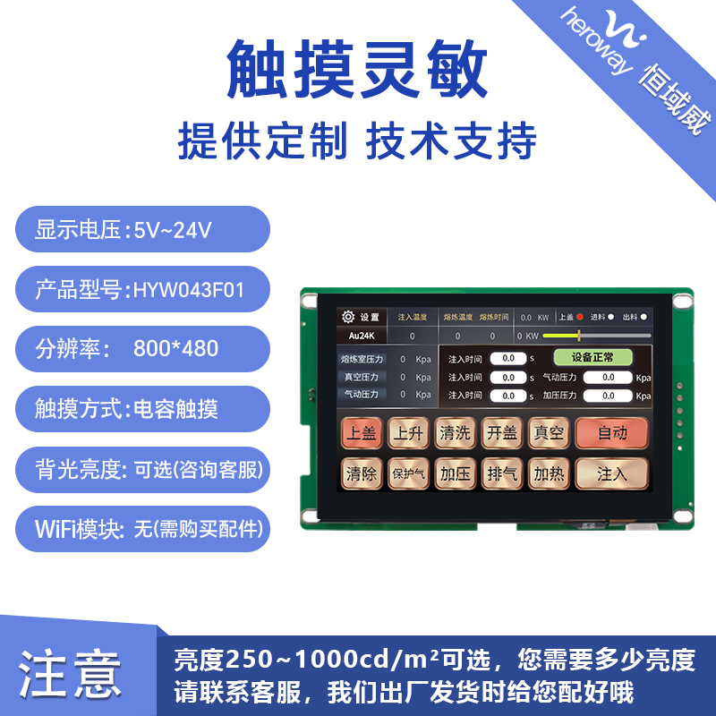 HYW043F 4.3寸电容触摸 RS232/TTL/485 音频播放医疗显示屏