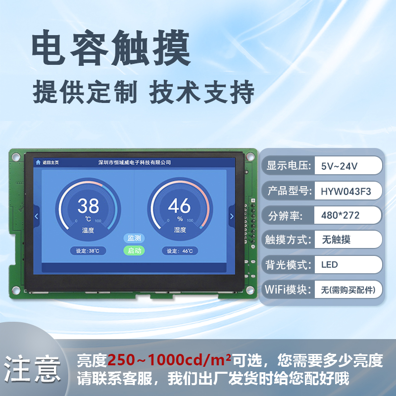 HYW043F 4.3寸无触摸 RS232/TTL/485 音频播放定制显示屏