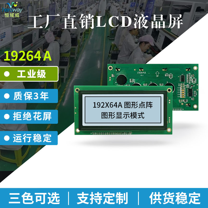 恒域威19264A图形点阵工业液晶屏-大小文字显示5V不带字库