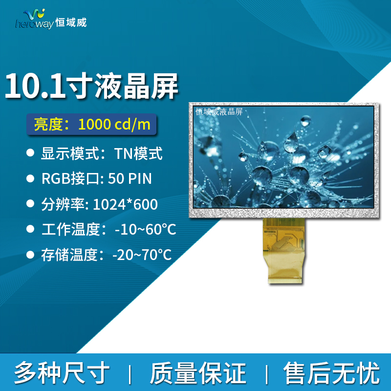 恒域威10.1寸高清液晶屏1024*600 RGB接口 FOG组装屏 可带触摸