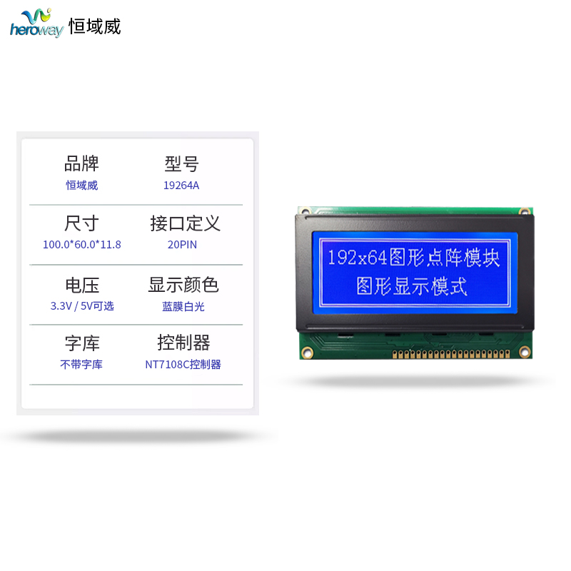 恒域威19264A单色屏-抗干扰工业模组-储物柜液晶显示屏-蓝底白字不带字库